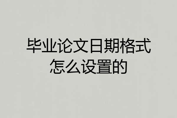 毕业论文日期格式怎么设置的