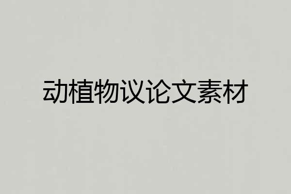 动植物议论文素材