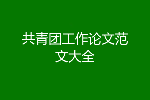 共青团工作论文范文大全