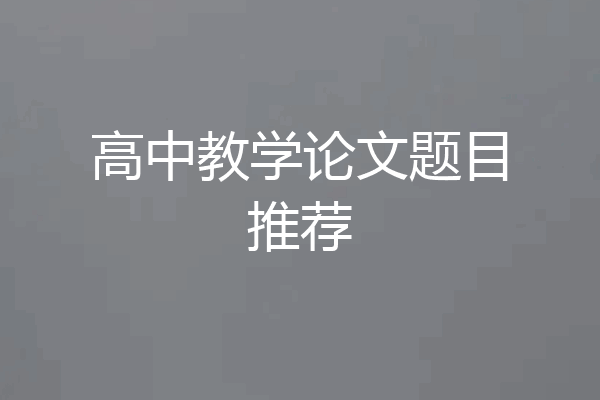 高中教学论文题目推荐