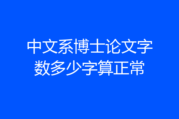 中文系博士论文字数多少字算正常