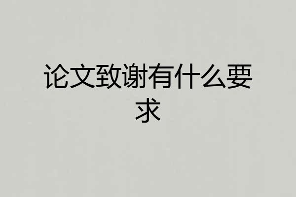 论文致谢有什么要求