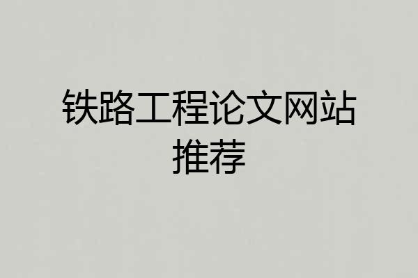铁路工程论文网站推荐