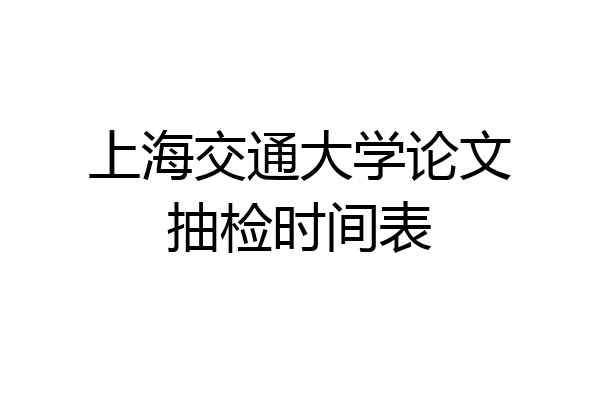 上海交通大学论文抽检时间表