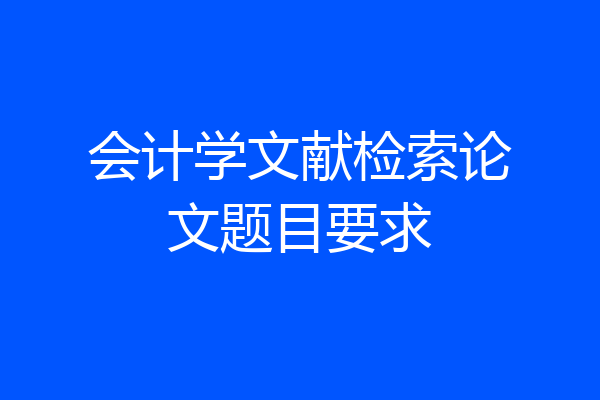 会计学文献检索论文题目要求