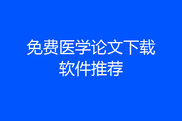 免费医学论文下载软件推荐
