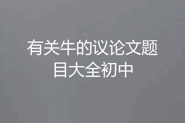 有关牛的议论文题目大全初中