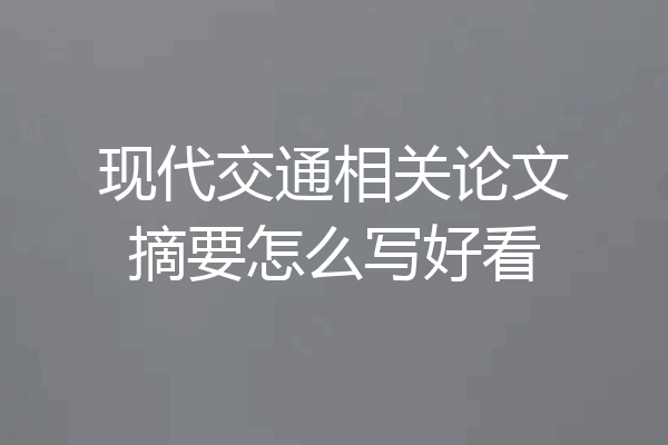 现代交通相关论文摘要怎么写好看