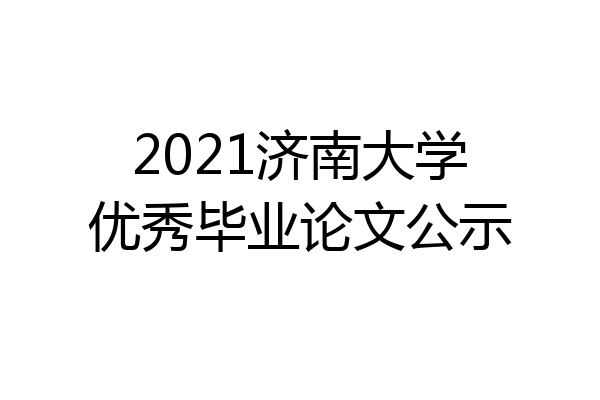 2021济南大学优秀毕业论文公示