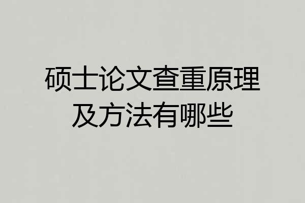 硕士论文查重原理及方法有哪些