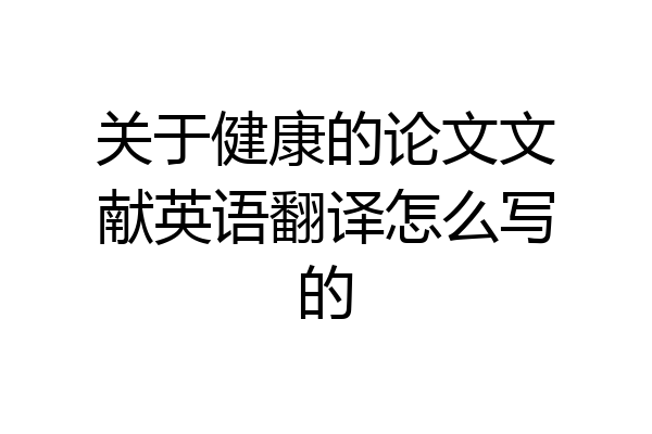 关于健康的论文文献英语翻译怎么写的