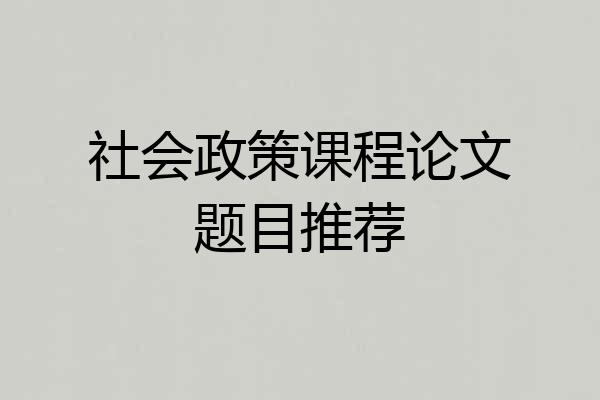 社会政策课程论文题目推荐