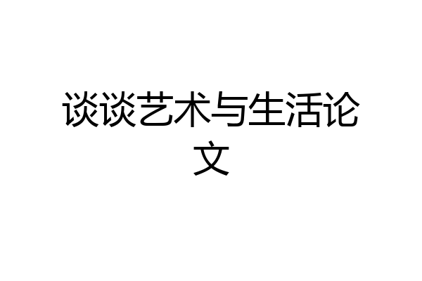 谈谈艺术与生活论文