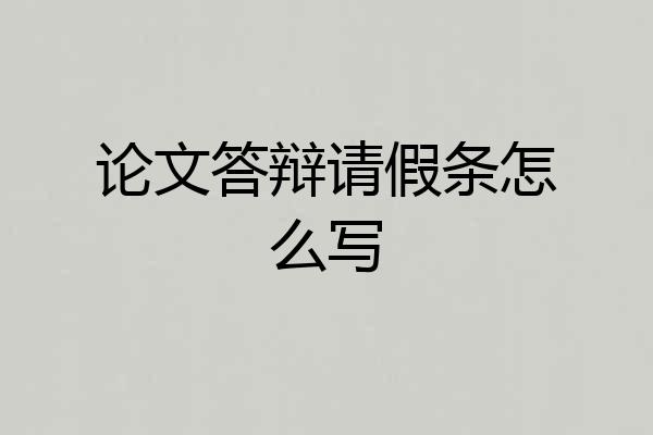 论文答辩请假条怎么写
