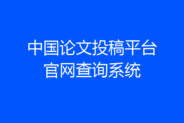 中国论文投稿平台官网查询系统