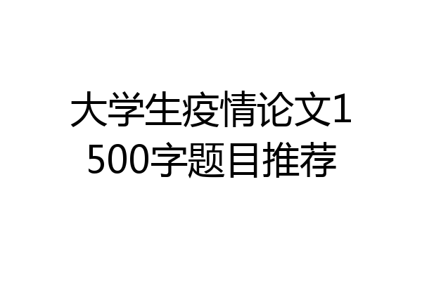 大学生疫情论文1500字题目推荐