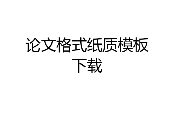 论文格式纸质模板下载