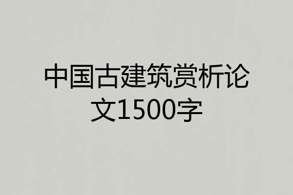 中国古建筑赏析论文1500字