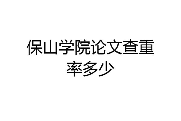 保山学院论文查重率多少