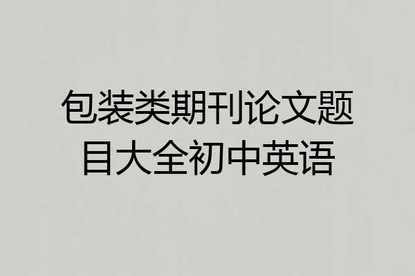 包装类期刊论文题目大全初中英语