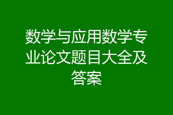 数学与应用数学专业论文题目大全及答案