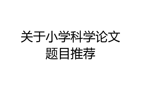 关于小学科学论文题目推荐