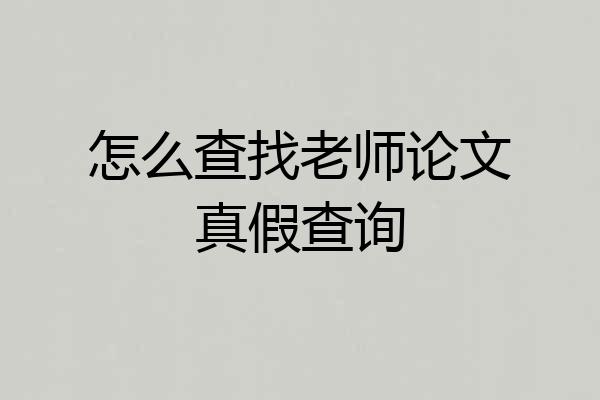 怎么查找老师论文真假查询