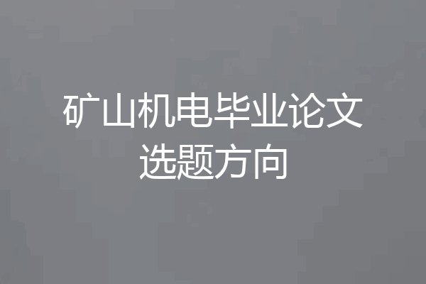 矿山机电毕业论文选题方向