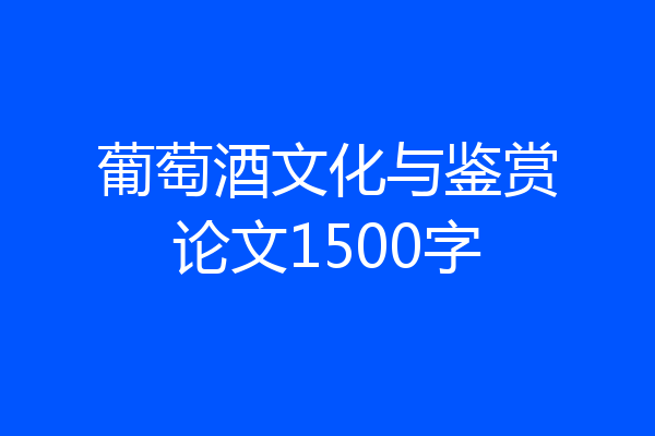 葡萄酒文化与鉴赏论文1500字
