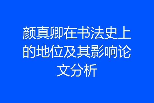 颜真卿在书法史上的地位及其影响论文分析