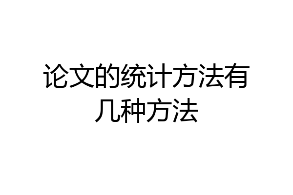 论文的统计方法有几种方法