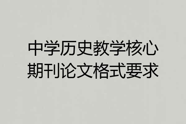 中学历史教学核心期刊论文格式要求