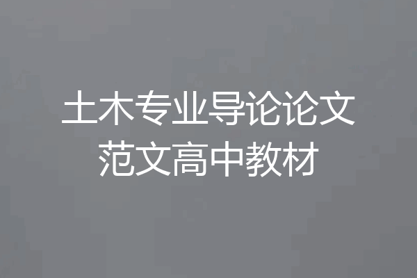土木专业导论论文范文高中教材