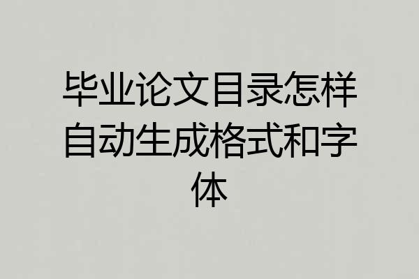 毕业论文目录怎样自动生成格式和字体