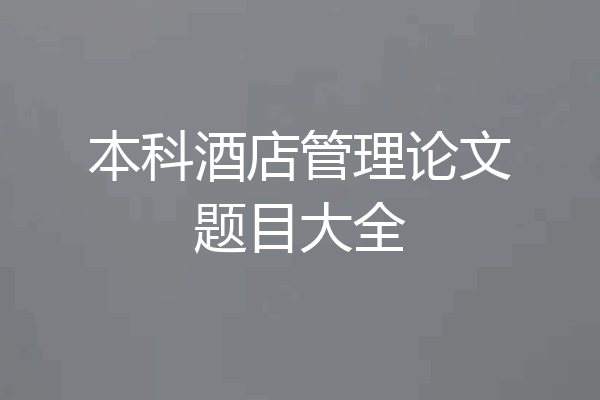 本科酒店管理论文题目大全