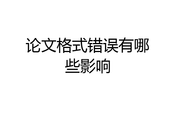 论文格式错误有哪些影响