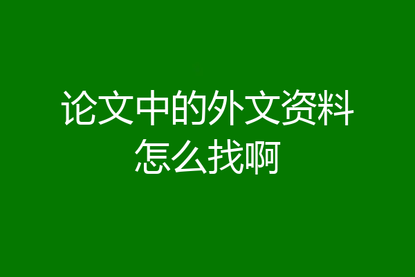 论文中的外文资料怎么找啊