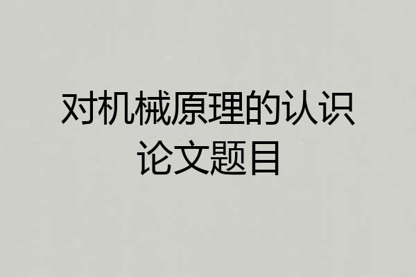对机械原理的认识论文题目
