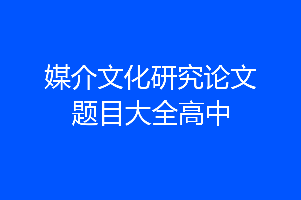 媒介文化研究论文题目大全高中