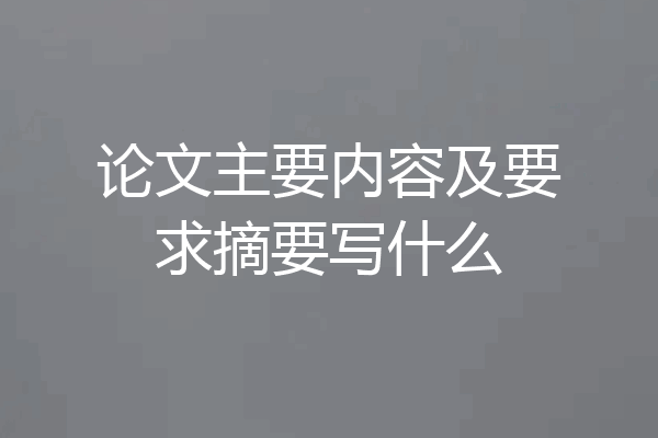 论文主要内容及要求摘要写什么