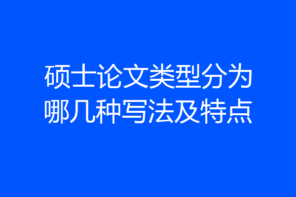 硕士论文类型分为哪几种写法及特点
