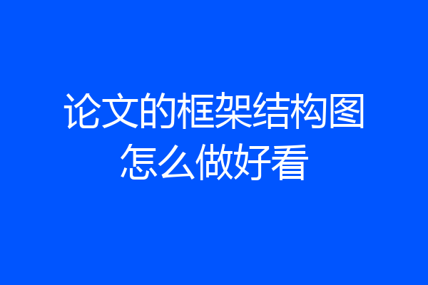 论文的框架结构图怎么做好看