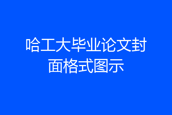 哈工大毕业论文封面格式图示