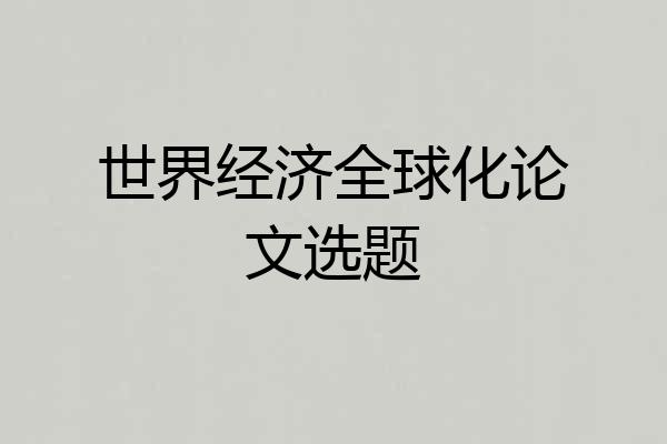 世界经济全球化论文选题
