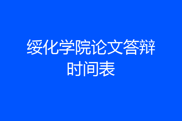 绥化学院论文答辩时间表