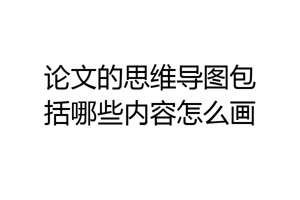 论文的思维导图包括哪些内容怎么画