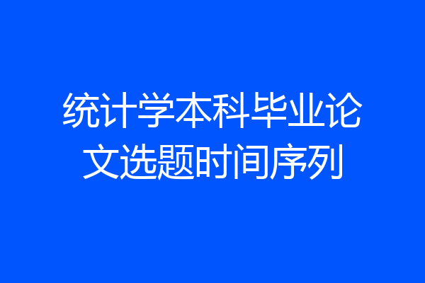 统计学本科毕业论文选题时间序列