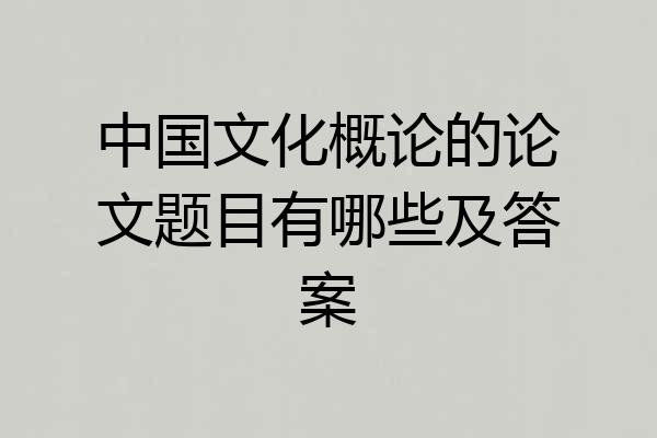 中国文化概论的论文题目有哪些及答案