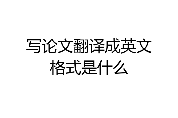 写论文翻译成英文格式是什么