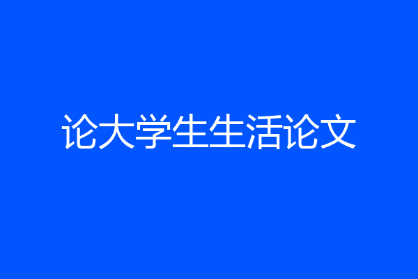 论大学生生活论文